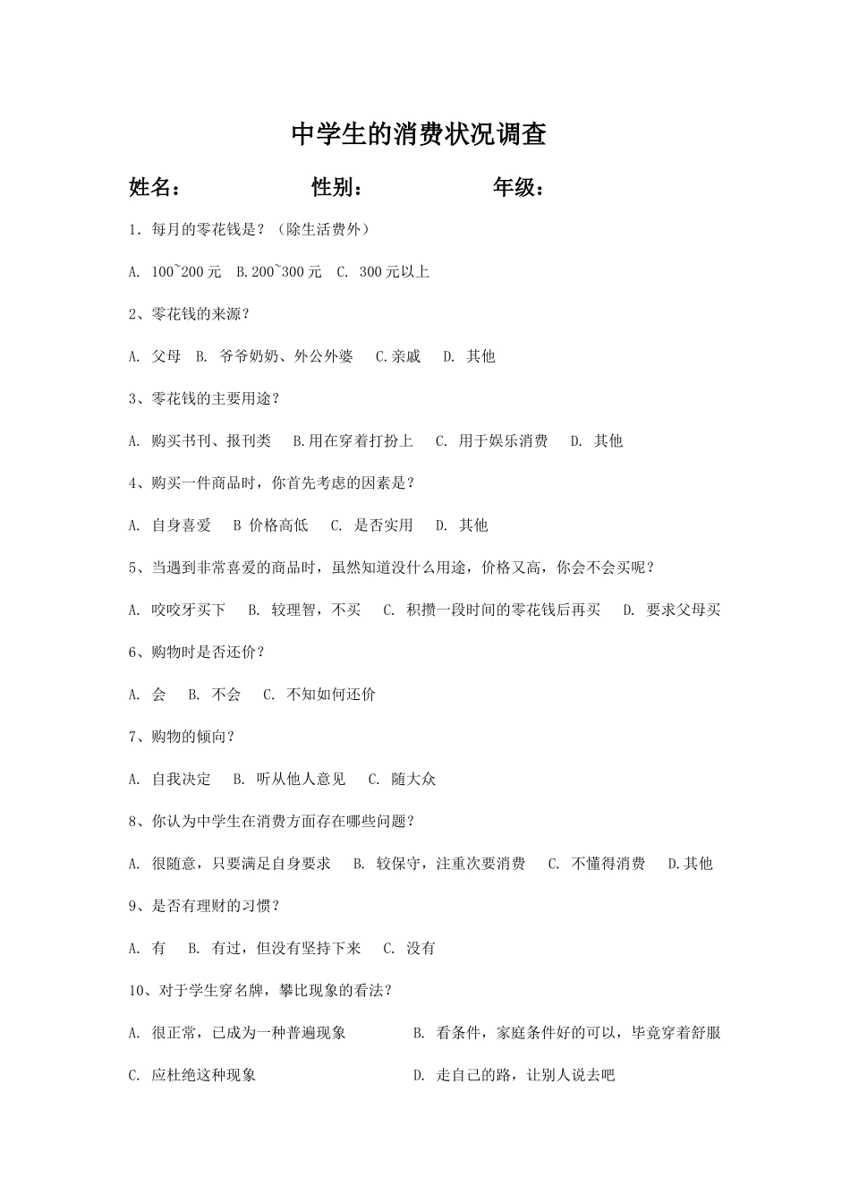 中学生的消费状况调查问卷_第1页