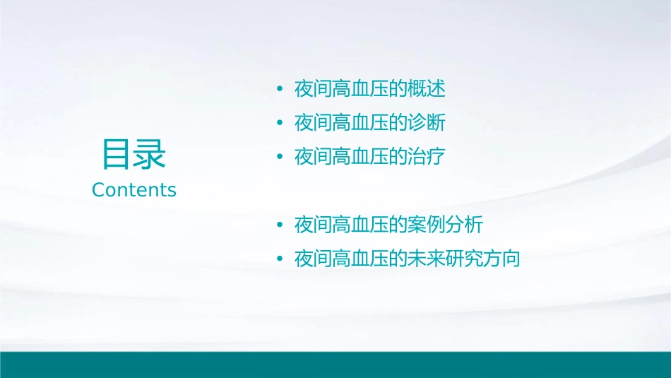 夜间高血压的处理课件_第2页