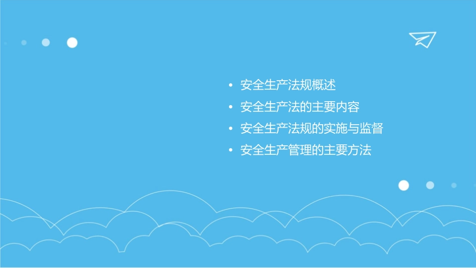 安全生产法规与管理课件_第2页
