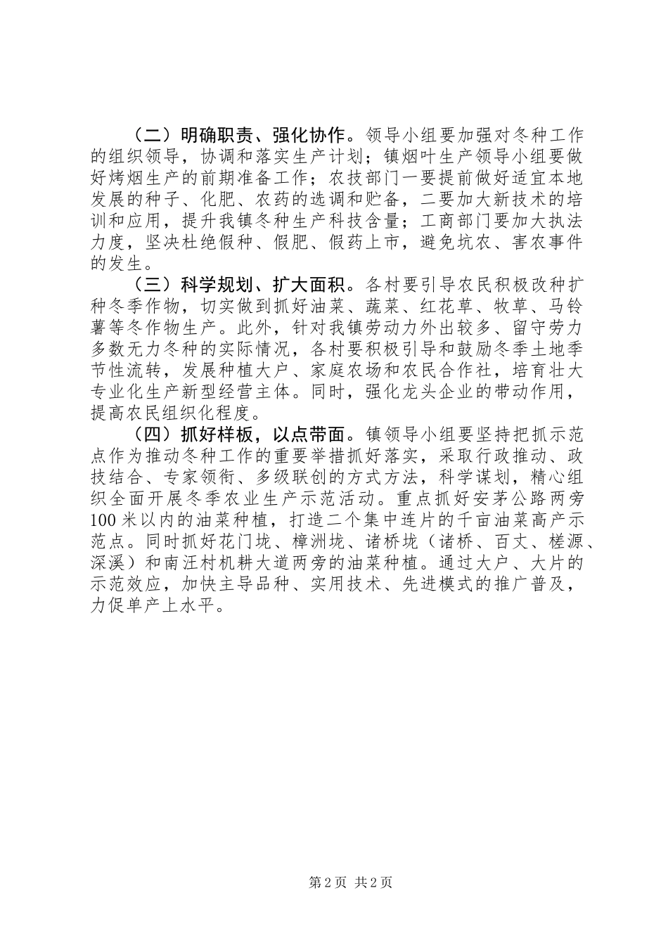 XX年乡镇冬季农业生产工作方案_第2页