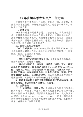 XX年乡镇冬季农业生产工作方案