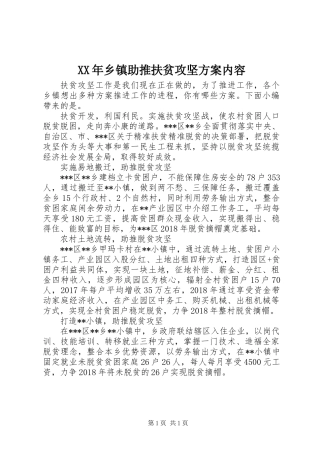 XX年乡镇助推扶贫攻坚方案内容