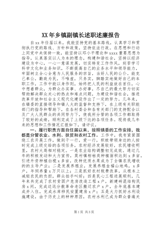 XX年乡镇副镇长述职述廉报告