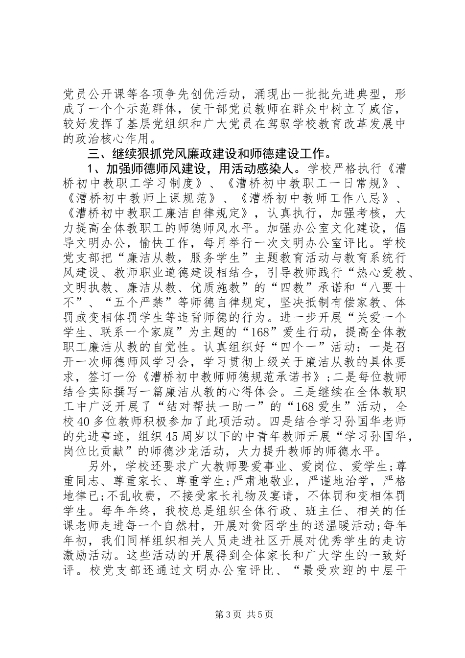 XX年乡镇初级中学党支部工作总结_第3页