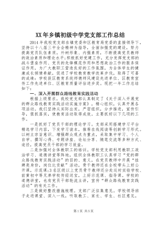 XX年乡镇初级中学党支部工作总结
