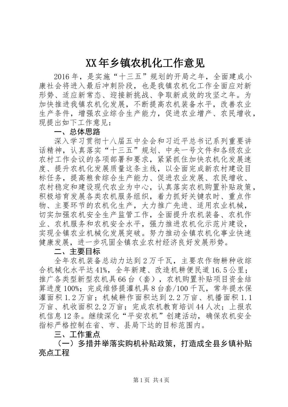 XX年乡镇农机化工作意见_第1页