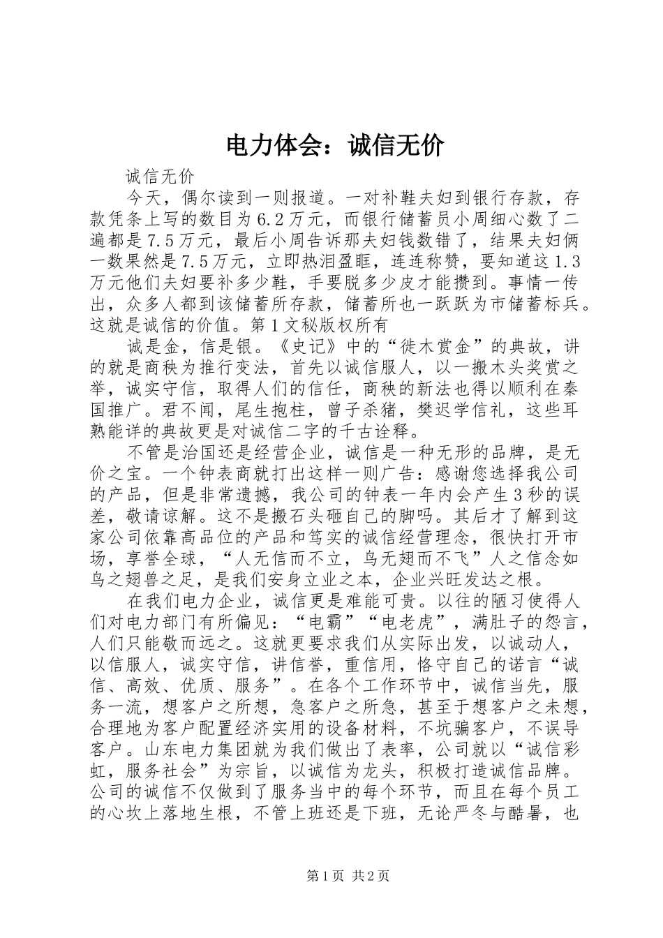 电力体会：诚信无价 _第1页