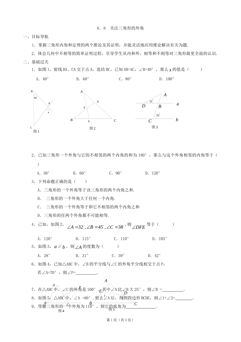 数学：66关注三角形的外角同步练习集（北师大版八年级下）_第1页