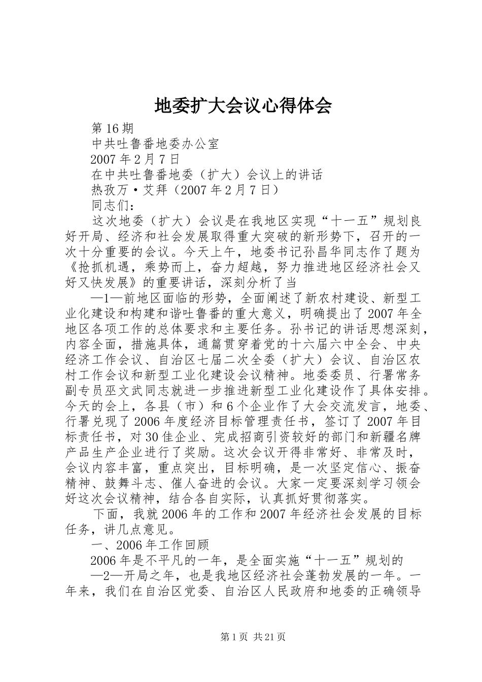 地委扩大会议心得体会 _第1页