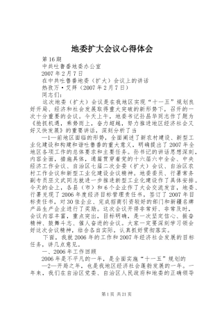 地委扩大会议心得体会 