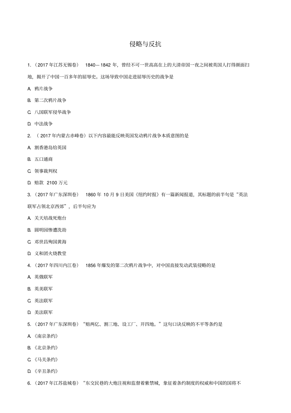 2019届中考历史专题训练卷：侵略与反抗_含答案_第1页