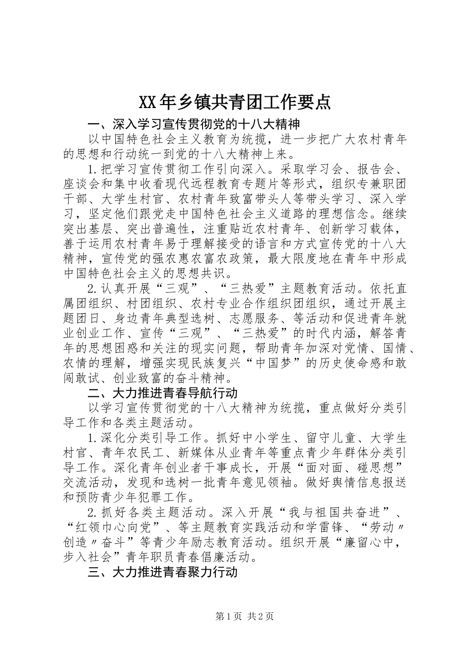 XX年乡镇共青团工作要点_第1页
