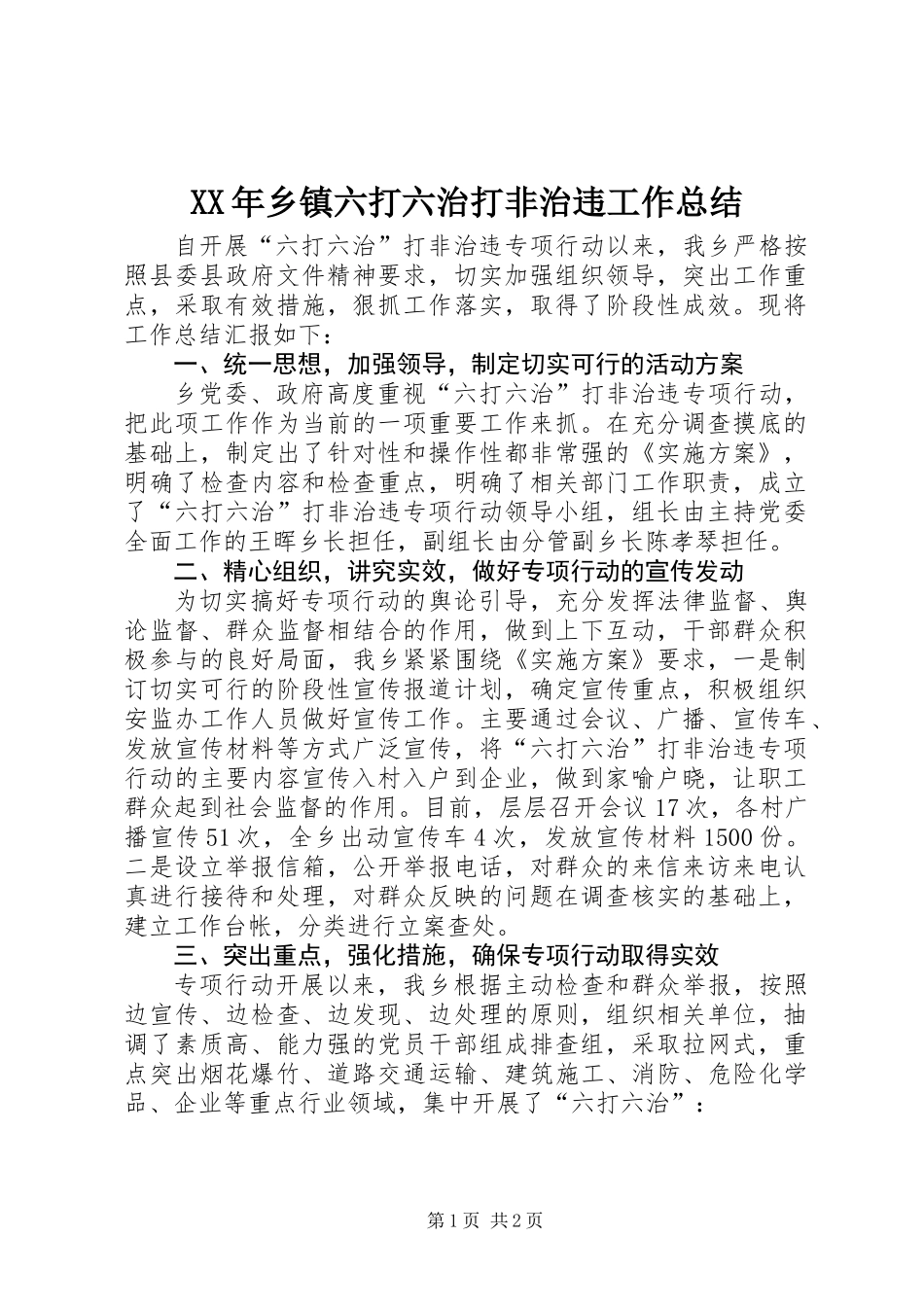 XX年乡镇六打六治打非治违工作总结_第1页