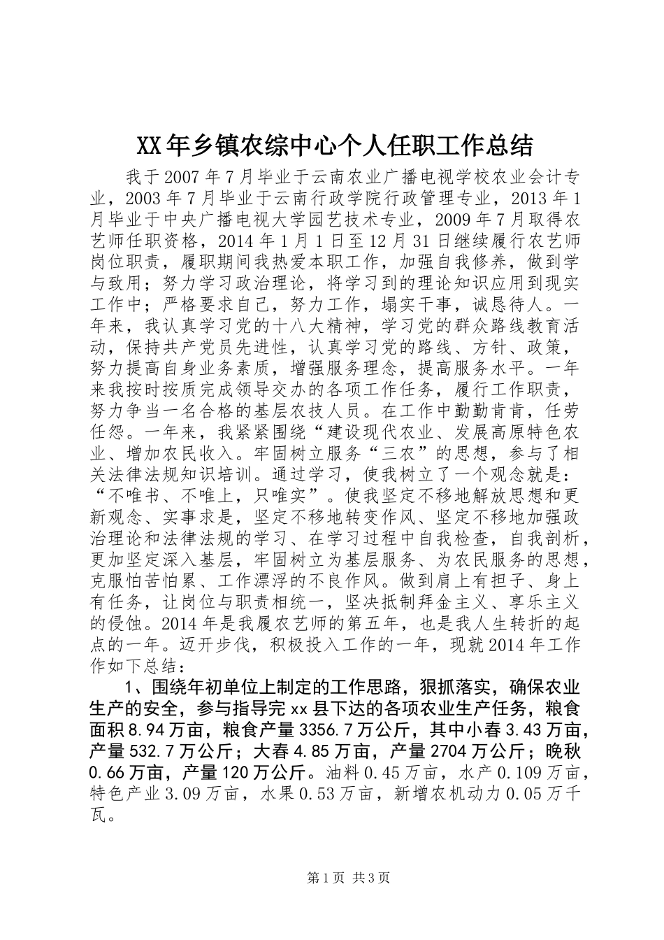 XX年乡镇农综中心个人任职工作总结_第1页