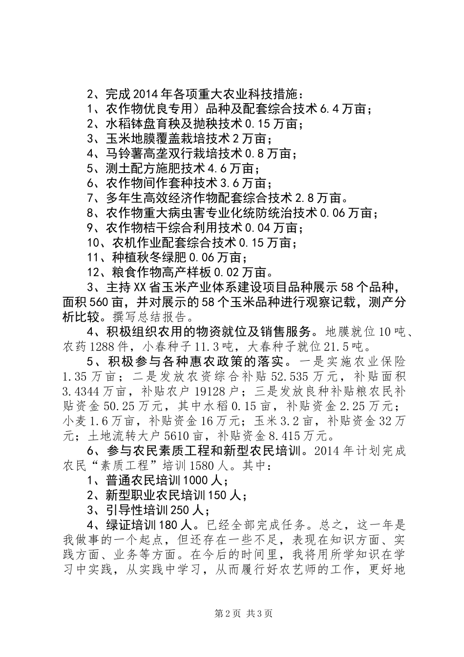 XX年乡镇农综中心个人任职工作总结_第2页