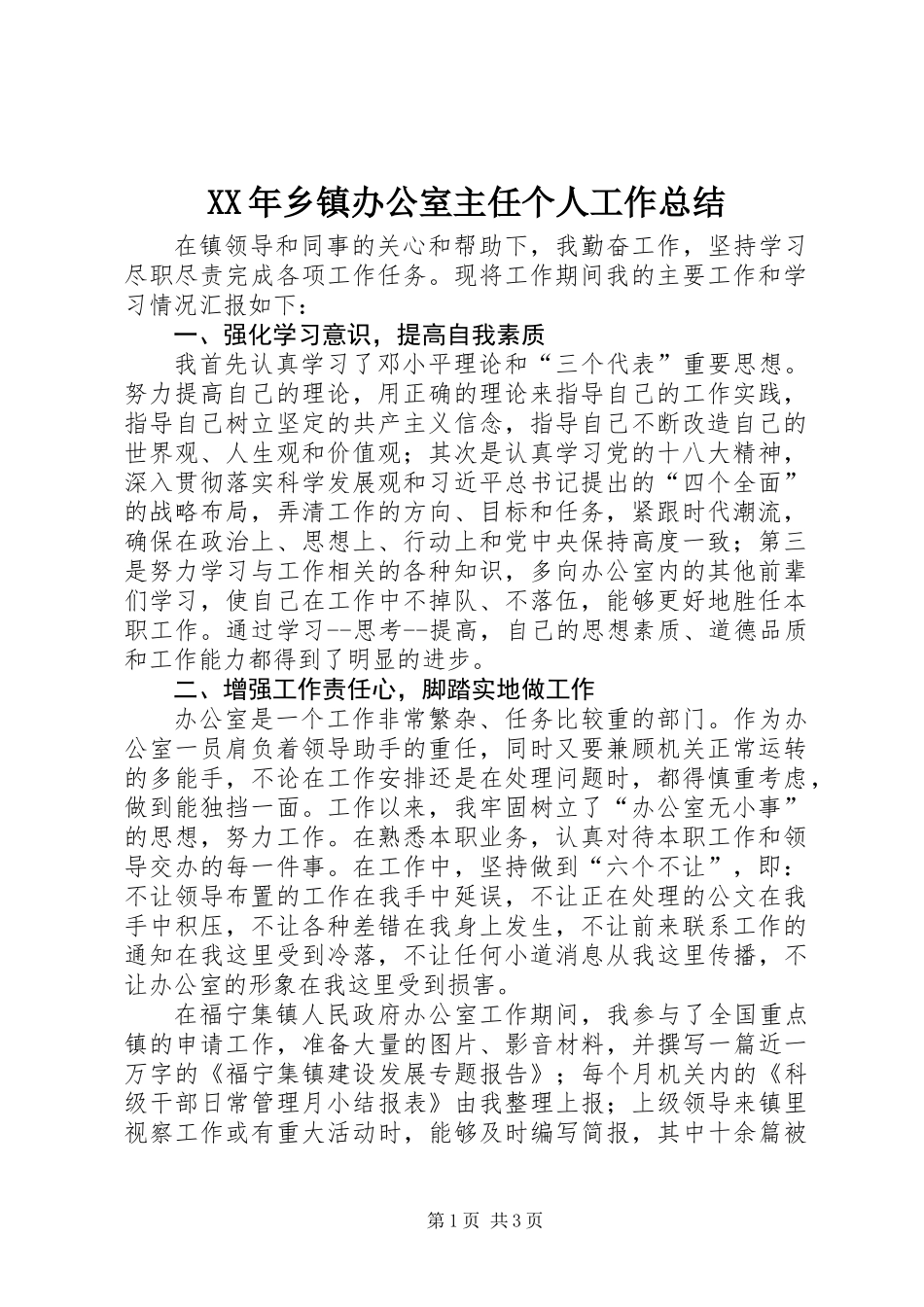 XX年乡镇办公室主任个人工作总结_第1页