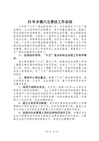 XX年乡镇六五普法工作总结