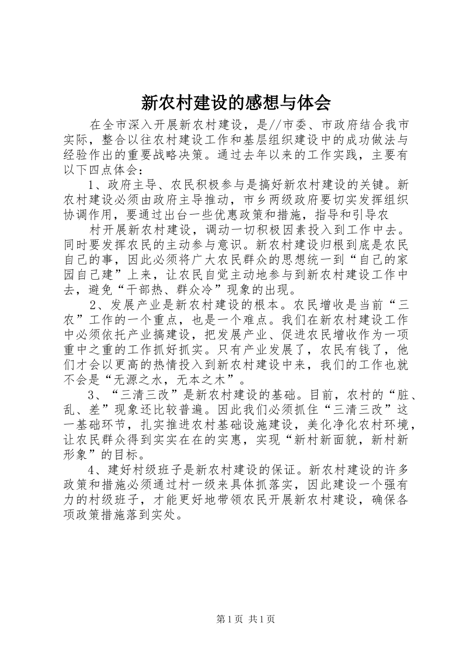 新农村建设的感想与体会 _第1页