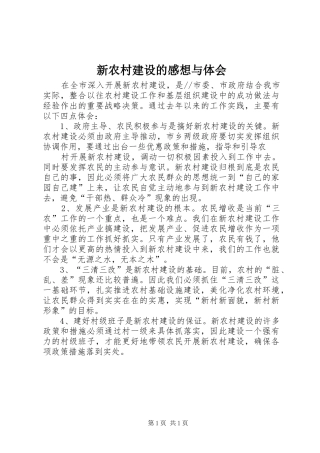 新农村建设的感想与体会 