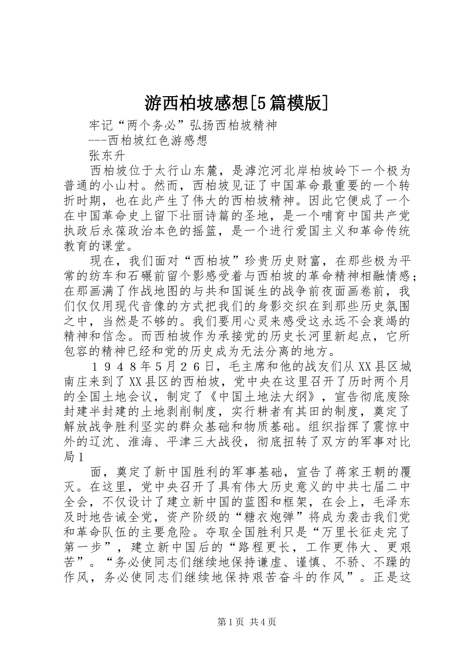 游西柏坡感想[5篇模版]_1_第1页