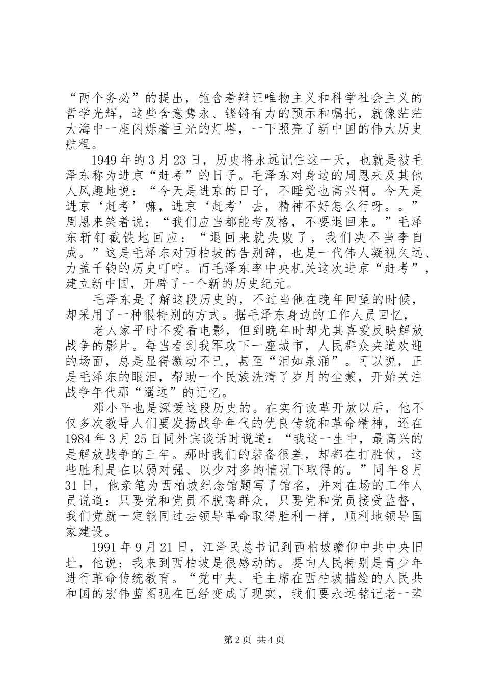 游西柏坡感想[5篇模版]_1_第2页
