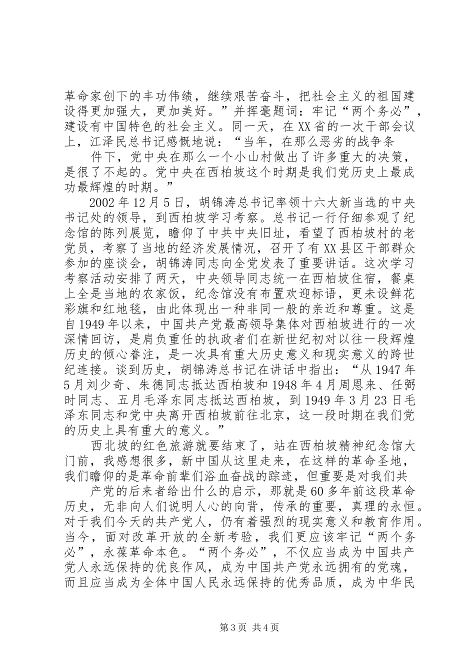 游西柏坡感想[5篇模版]_1_第3页