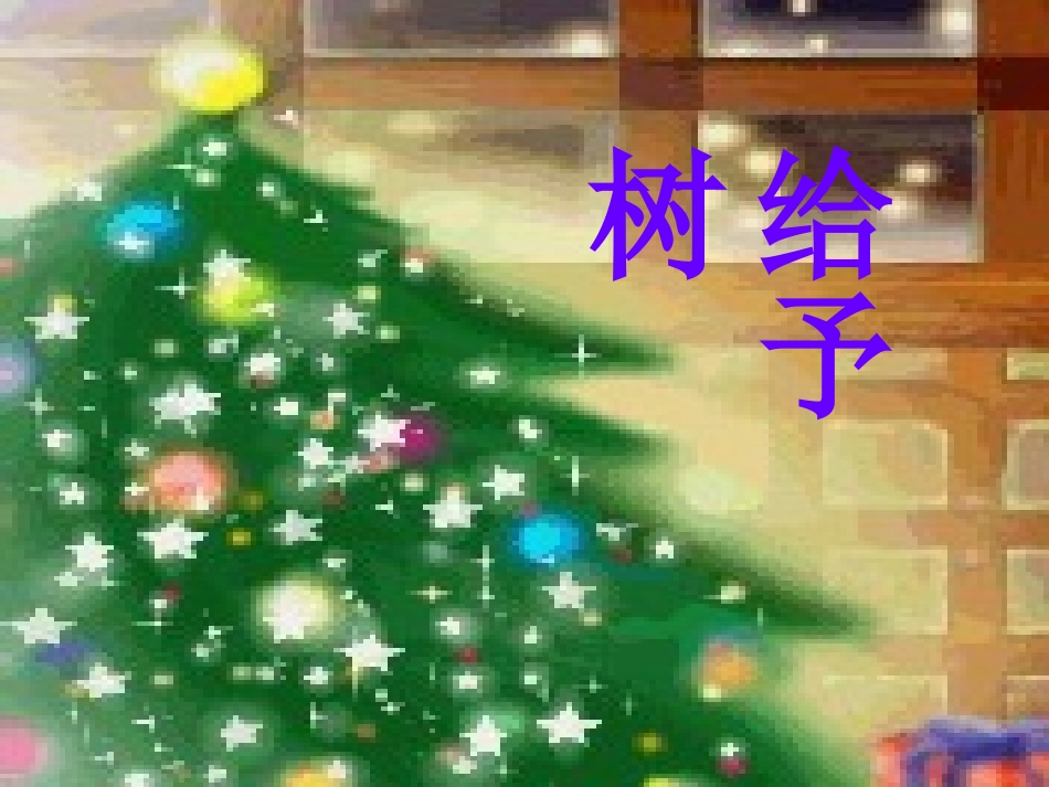 给予树 (3)_第1页
