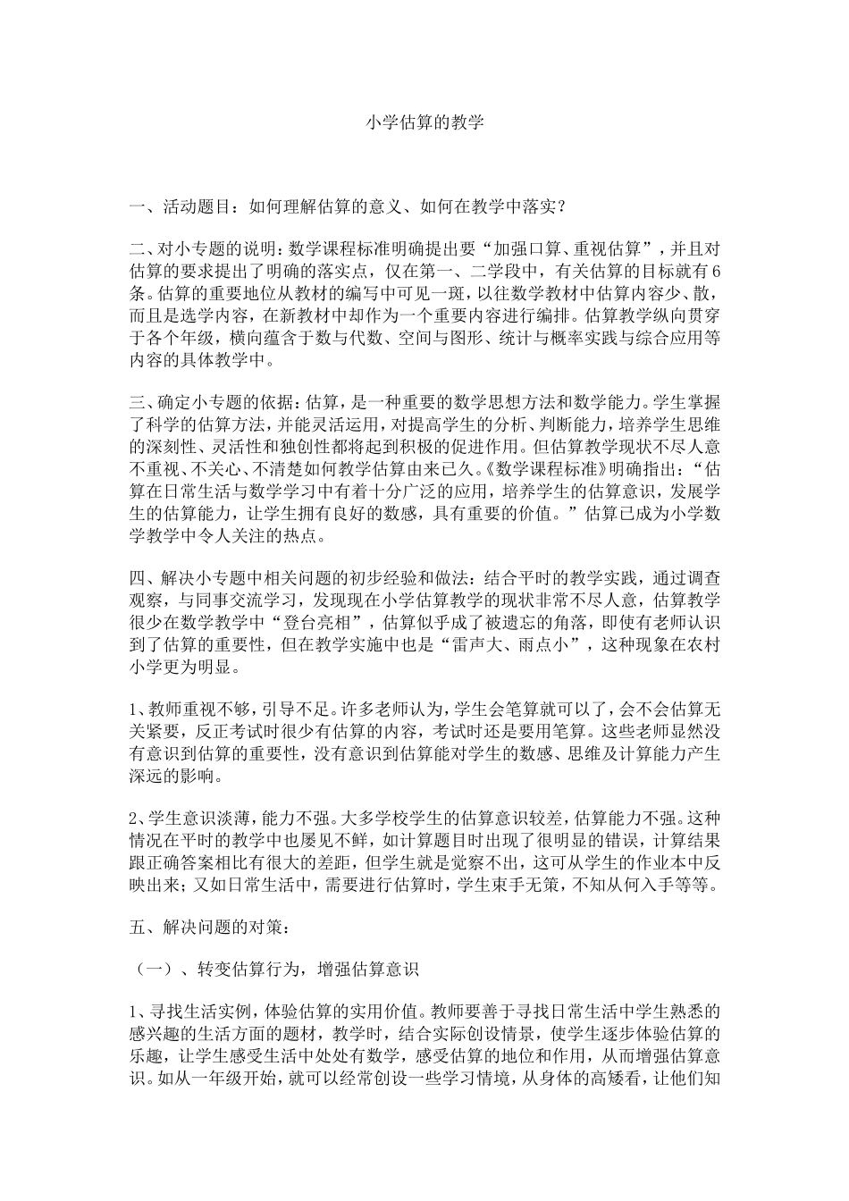 小学估算的教学_第1页