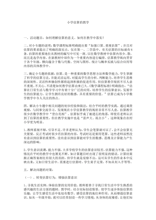 小学估算的教学