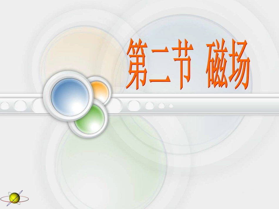 磁场北师大版_第1页