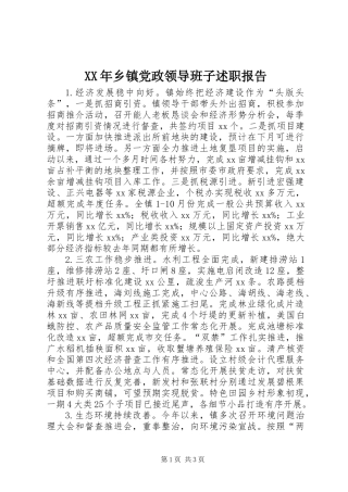 XX年乡镇党政领导班子述职报告