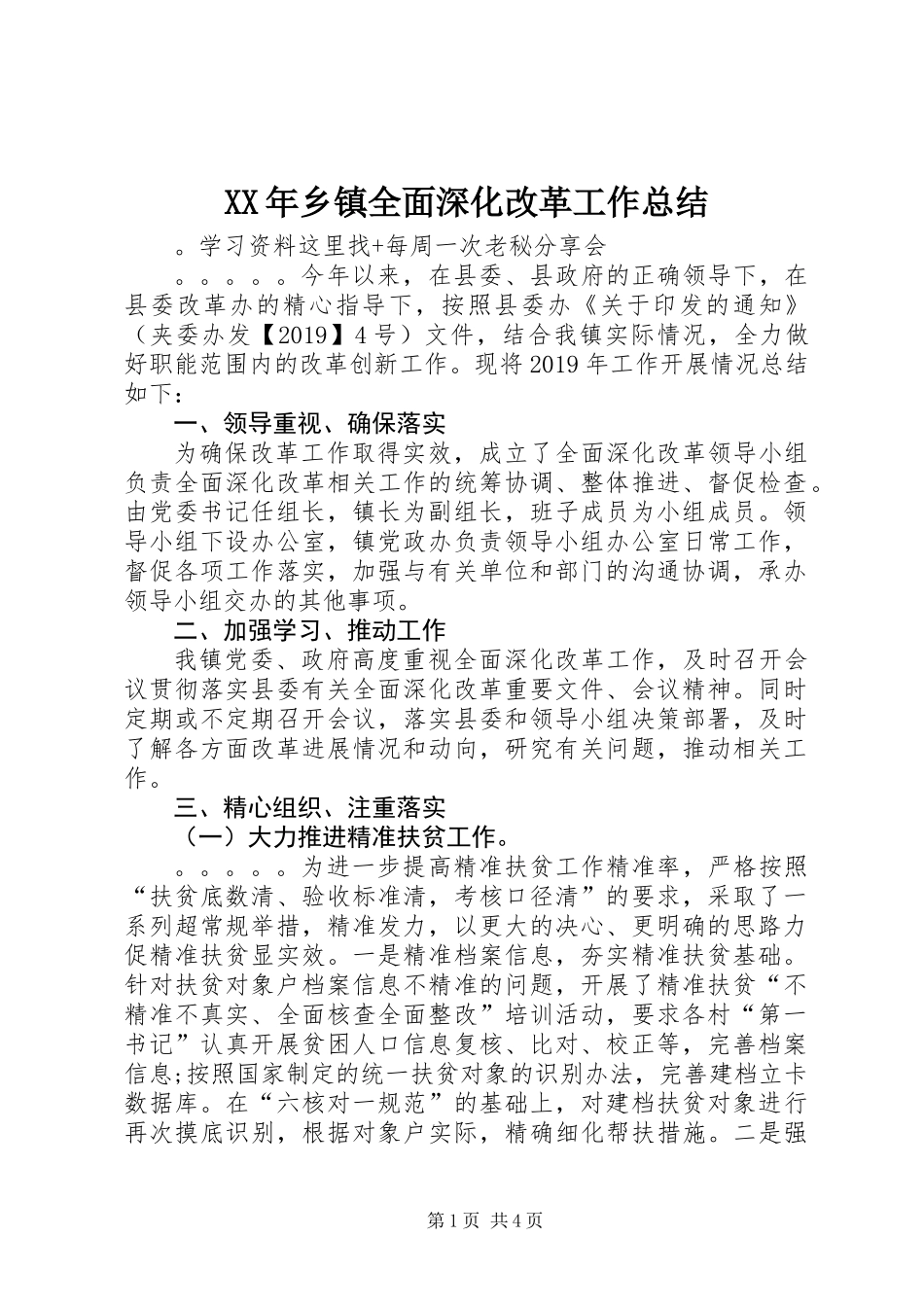 XX年乡镇全面深化改革工作总结_第1页