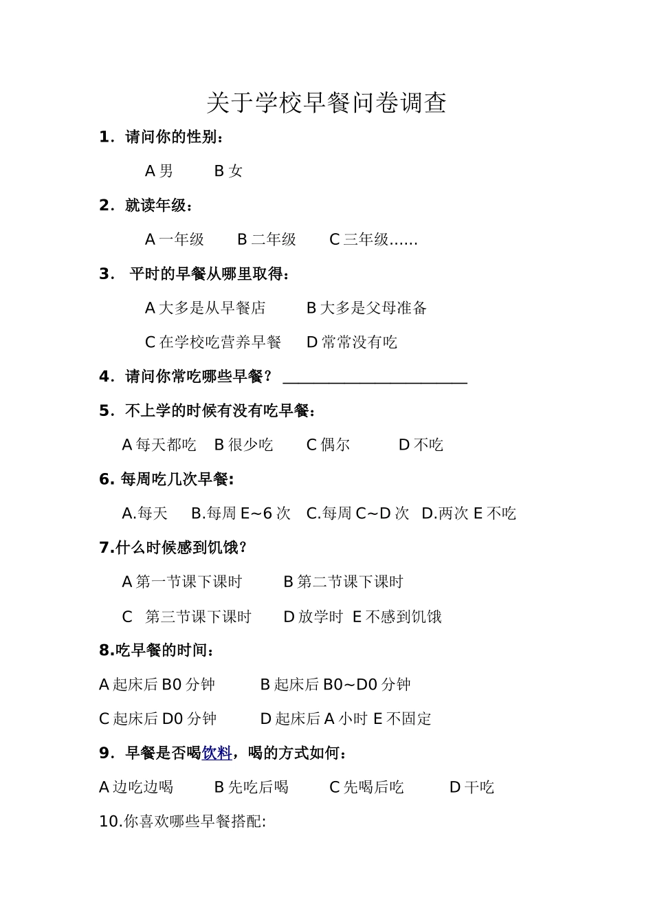 关于学校早餐问卷调查_第1页