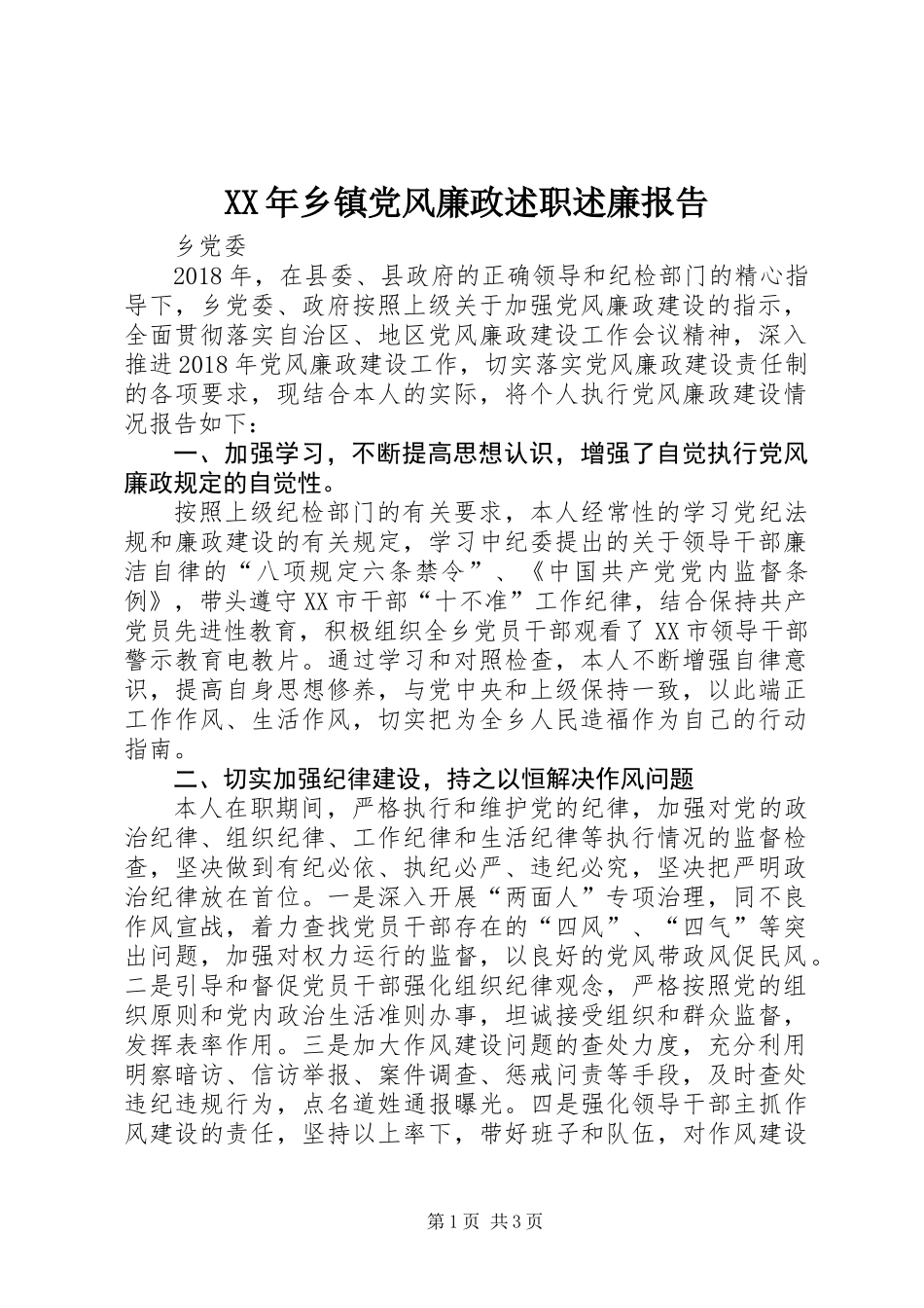 XX年乡镇党风廉政述职述廉报告_第1页