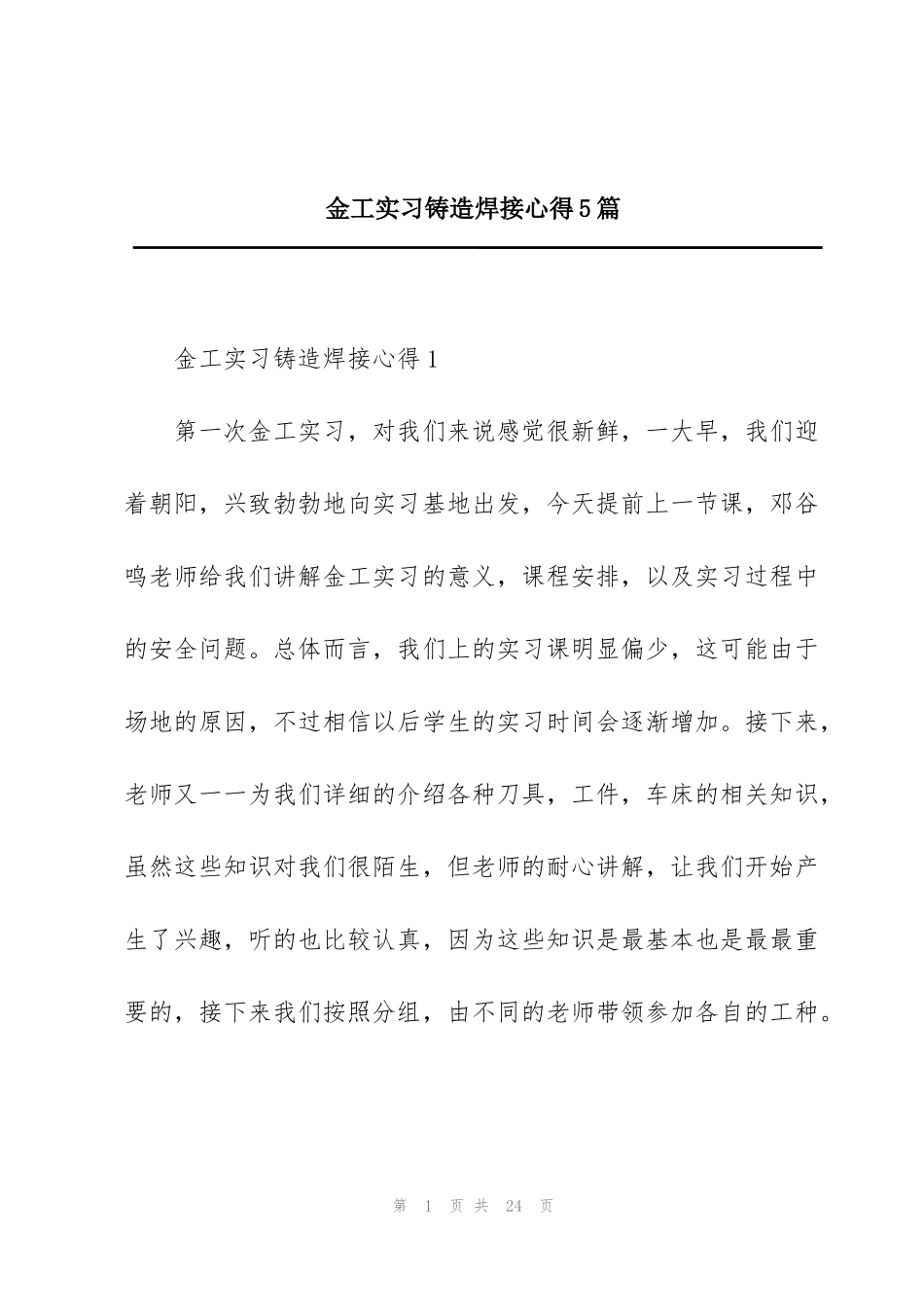 金工实习铸造焊接心得5篇_第1页