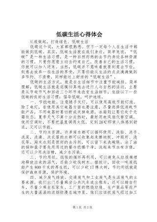 低碳生活心得体会 