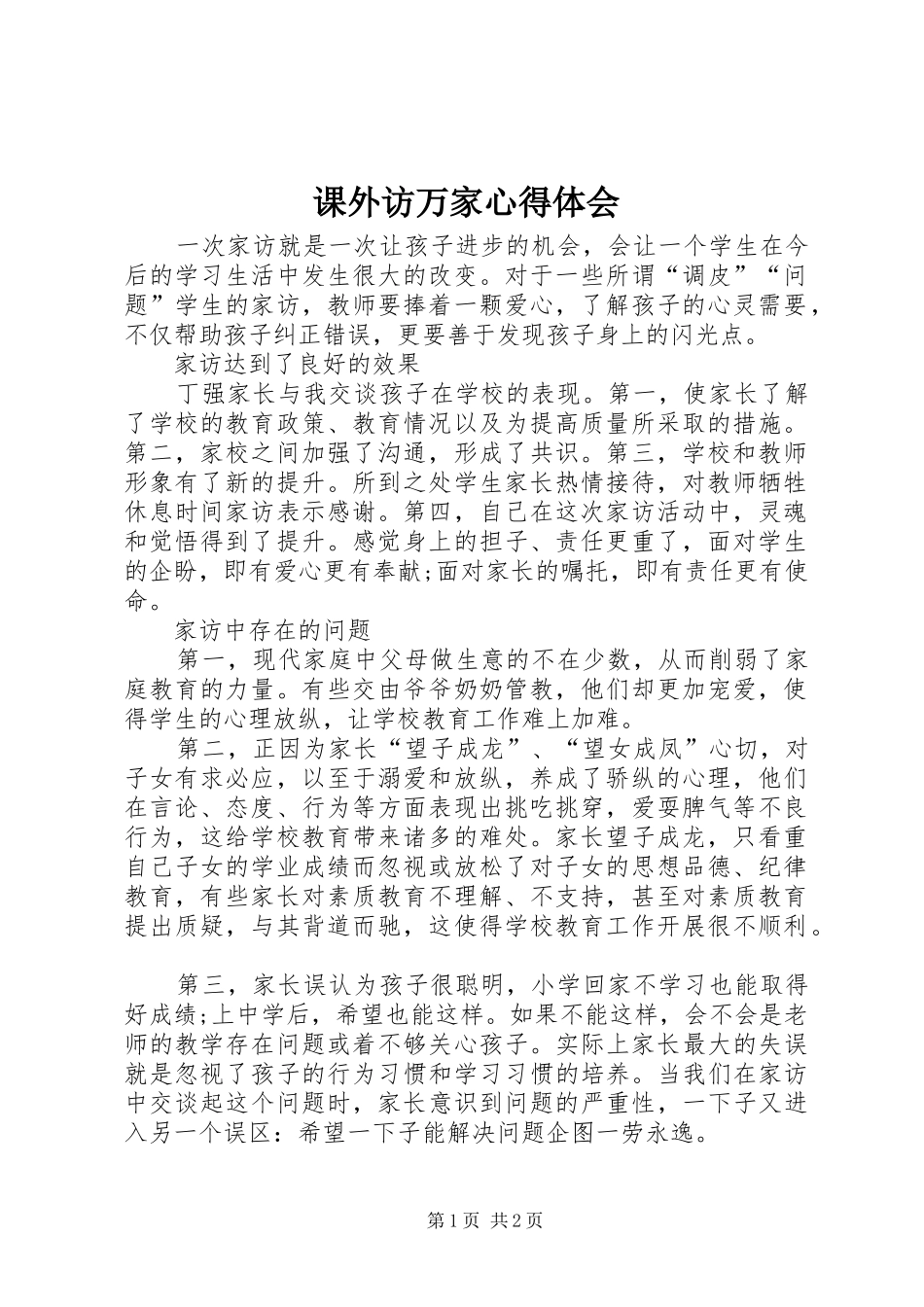 课外访万家心得体会 _第1页