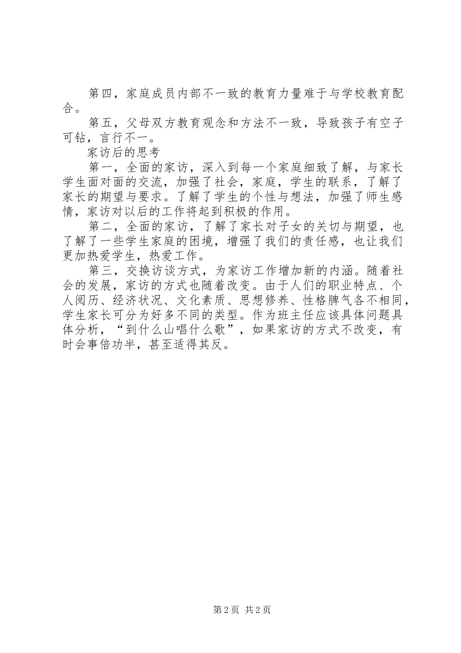 课外访万家心得体会 _第2页