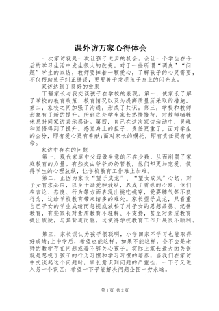 课外访万家心得体会 