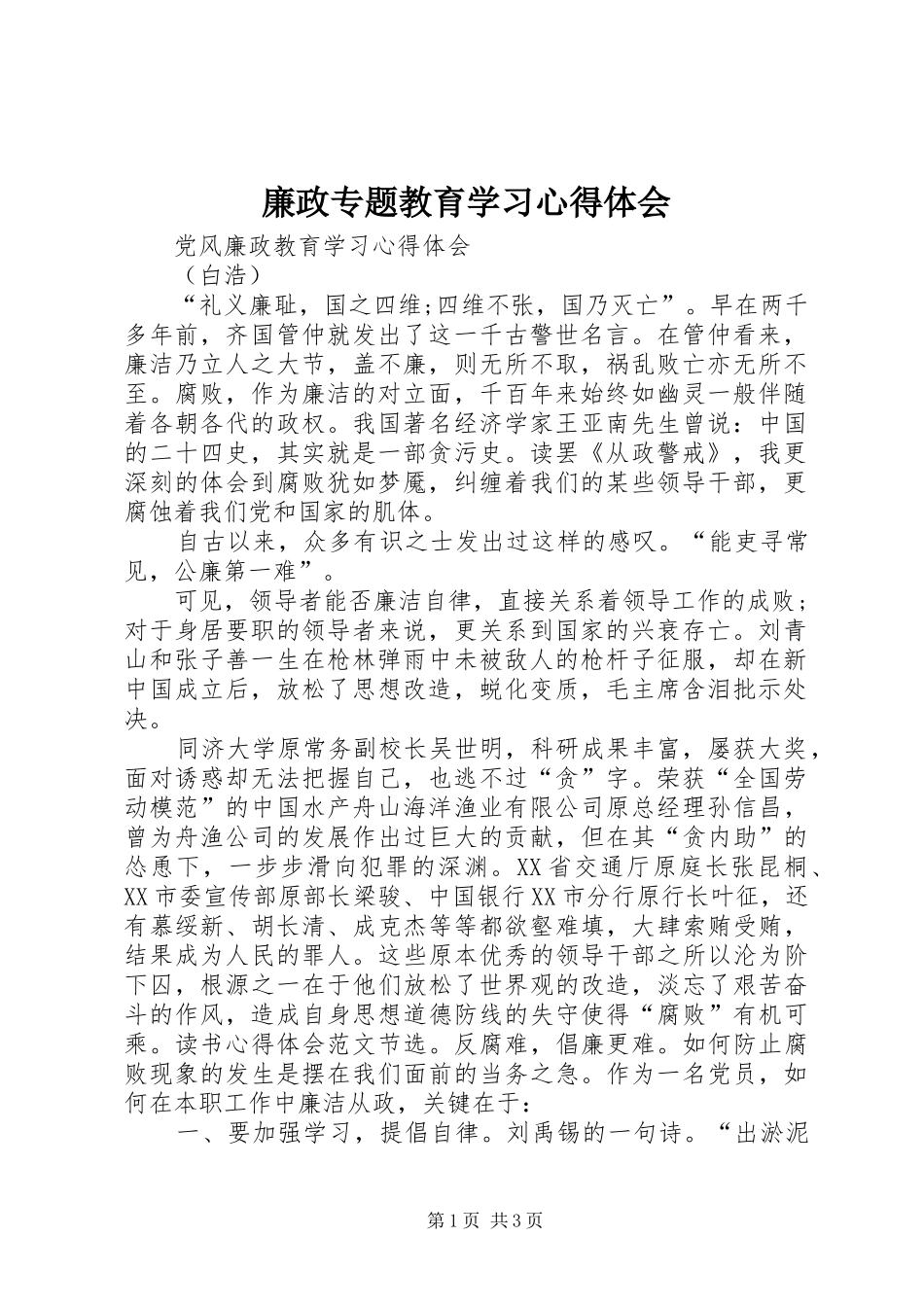 廉政专题教育学习心得体会 _第1页