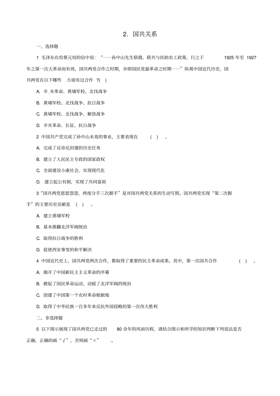 2019届中考历史二轮复习专项训练：专题2_国共关系_含答案_第1页