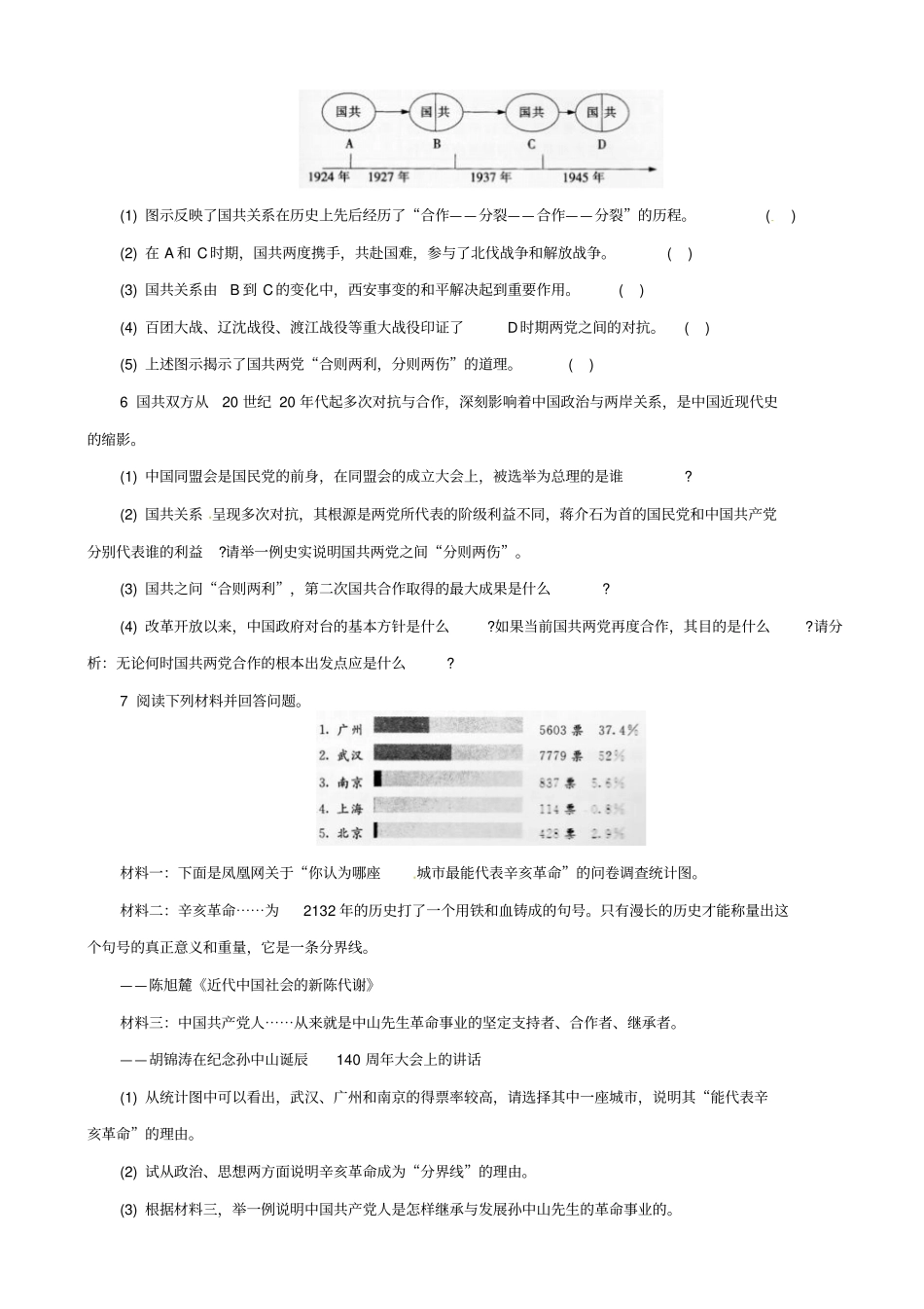 2019届中考历史二轮复习专项训练：专题2_国共关系_含答案_第2页