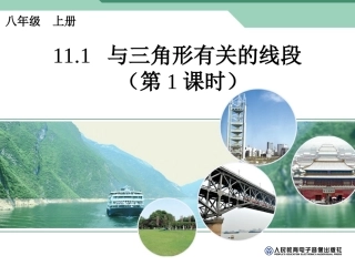 与三角形有关的线段第课时