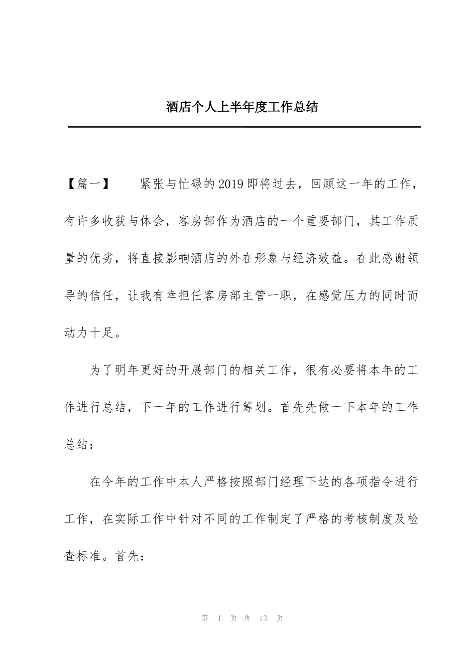酒店个人上半年度工作总结_第1页