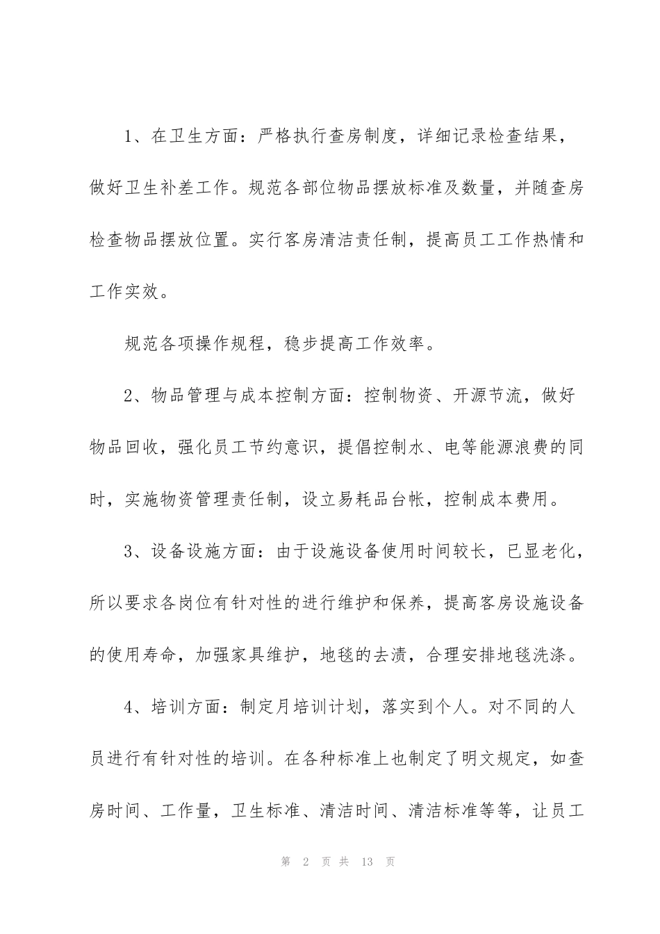 酒店个人上半年度工作总结_第2页