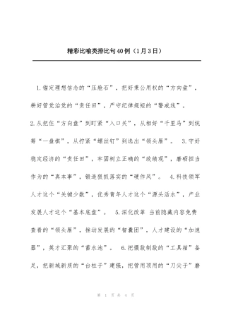 精彩比喻类排比句40例（1月3日）
