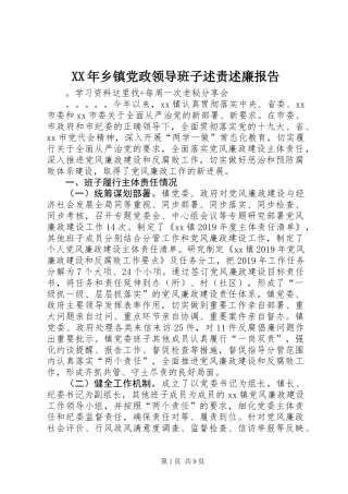 XX年乡镇党政领导班子述责述廉报告