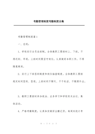 考勤管理制度考勤制度合集