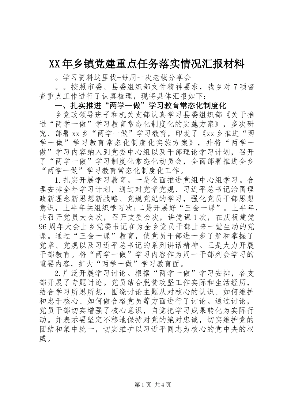 XX年乡镇党建重点任务落实情况汇报材料_第1页
