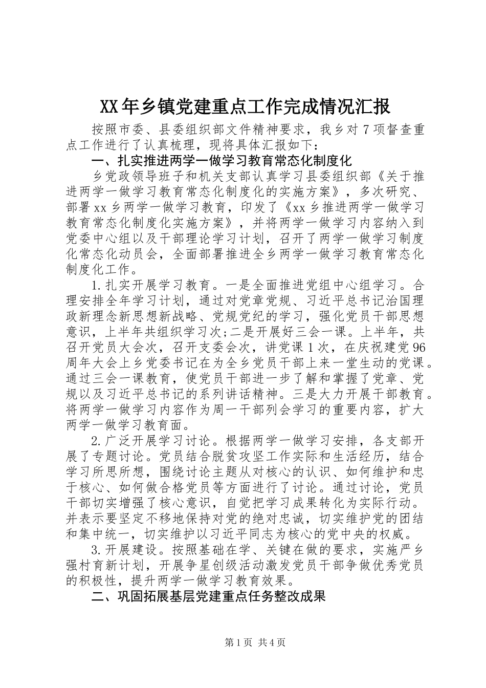 XX年乡镇党建重点工作完成情况汇报_第1页